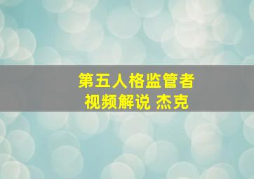 第五人格监管者视频解说 杰克